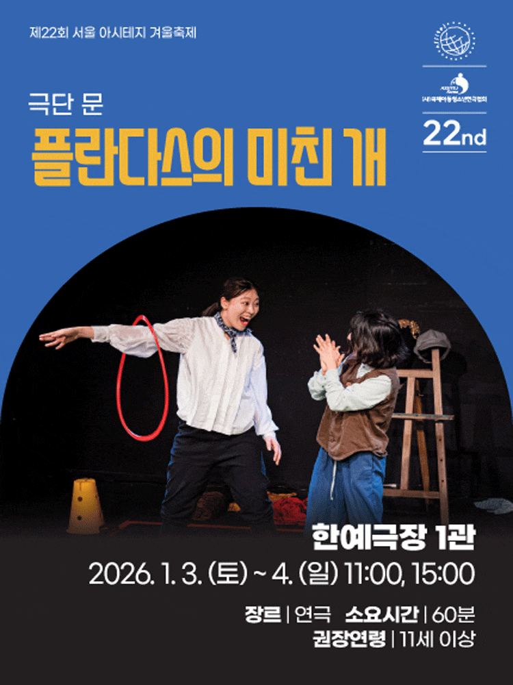 제22회 서울 아시테지 겨울축제, 플란다스의 미친 개