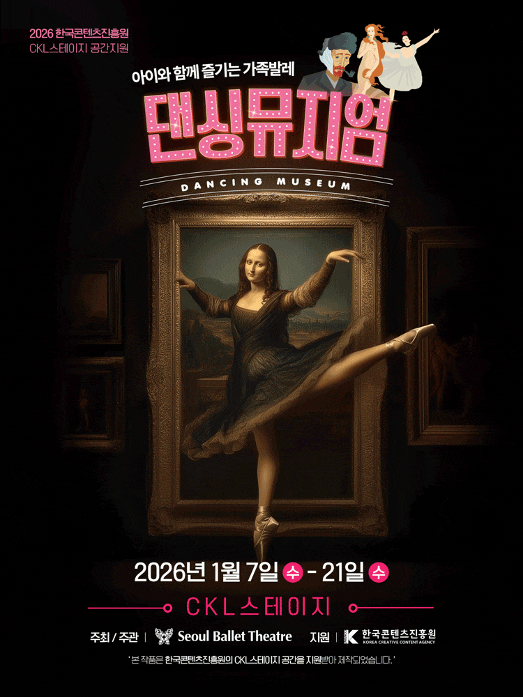 [서울 중구] 가족발레 <댄싱뮤지엄>