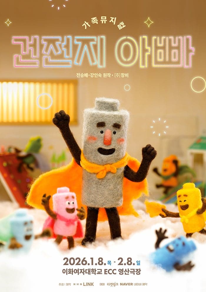 건전지 아빠 (앵콜)