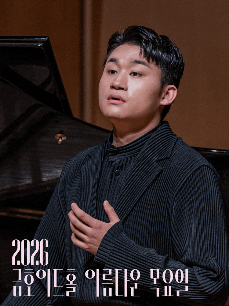 [음악]아름다운 목요일 금호아트홀 상주음악가, 금호아트홀 신년음악회: 페르소나 - 바리톤 김태한