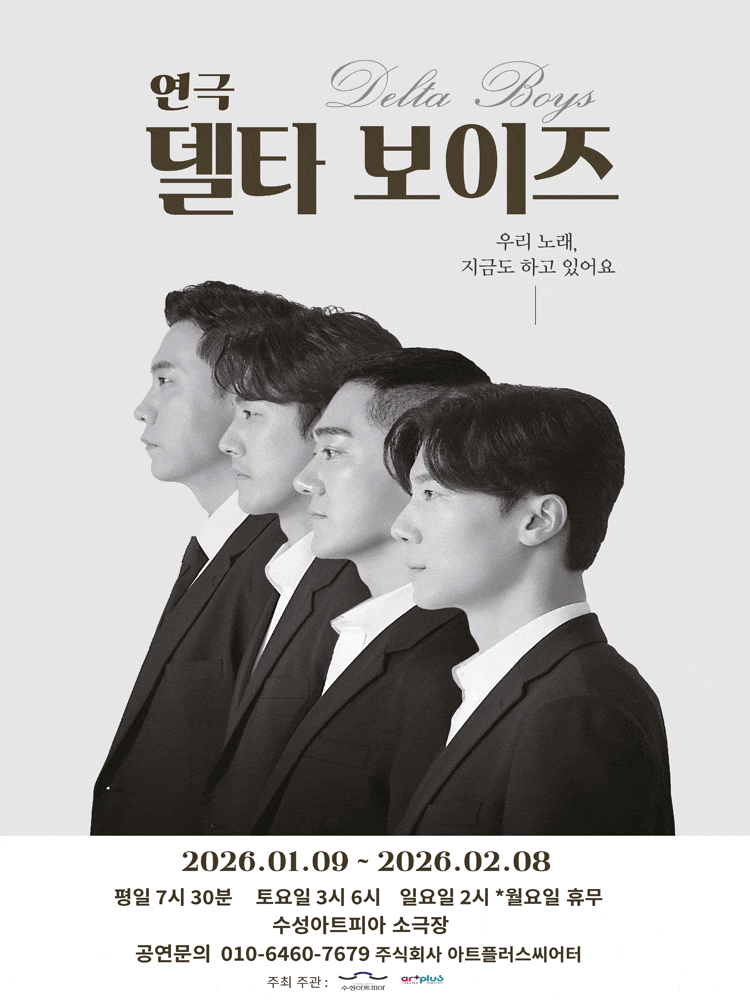 [대구] 연극 델타보이즈