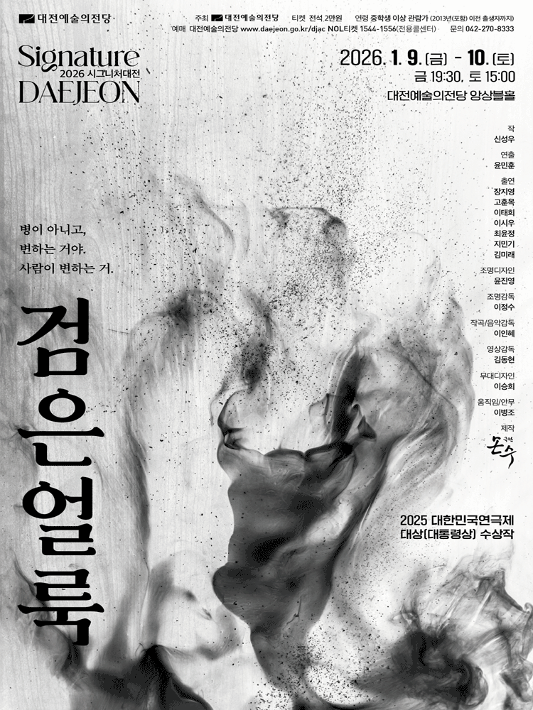 시그니처 대전 연극 <검은 얼룩>