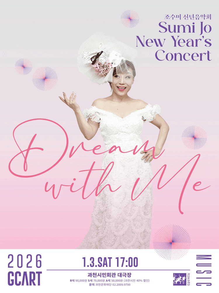 [과천] 조수미 신년음악회: Dream with me