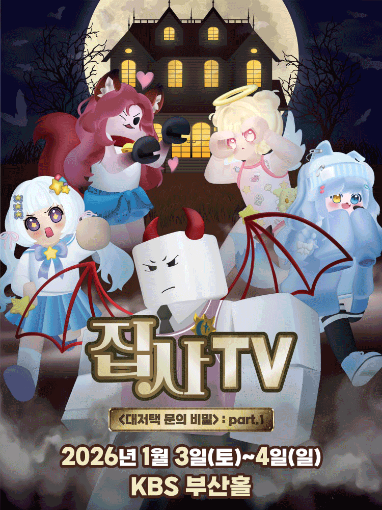 [부산] 집사TV, 대저택 문의 비밀: part.1