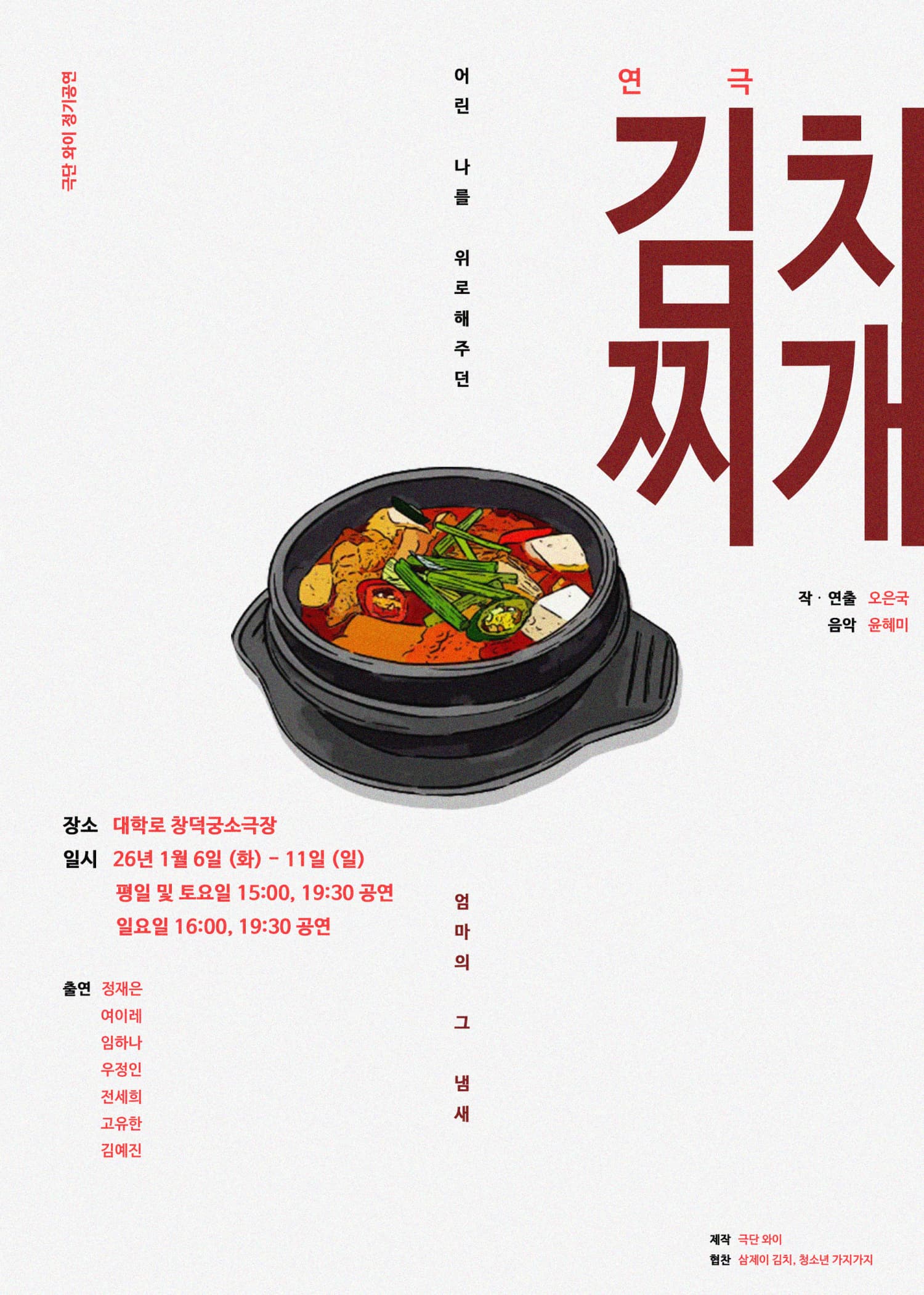 연극 김치찌개