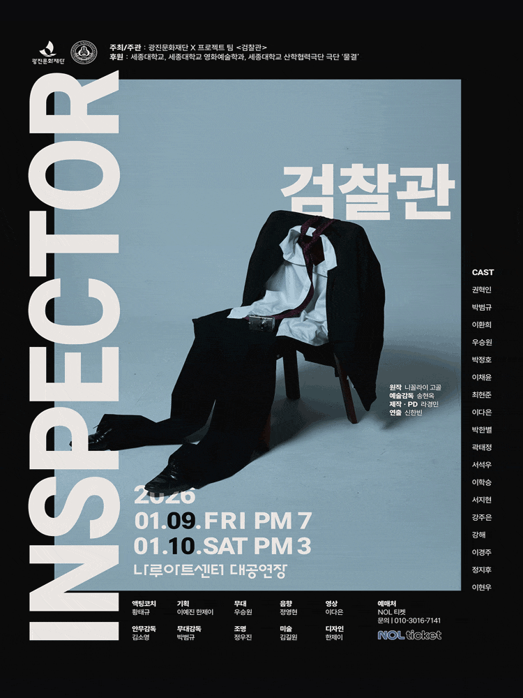 [연극][서울 광진] 검찰관