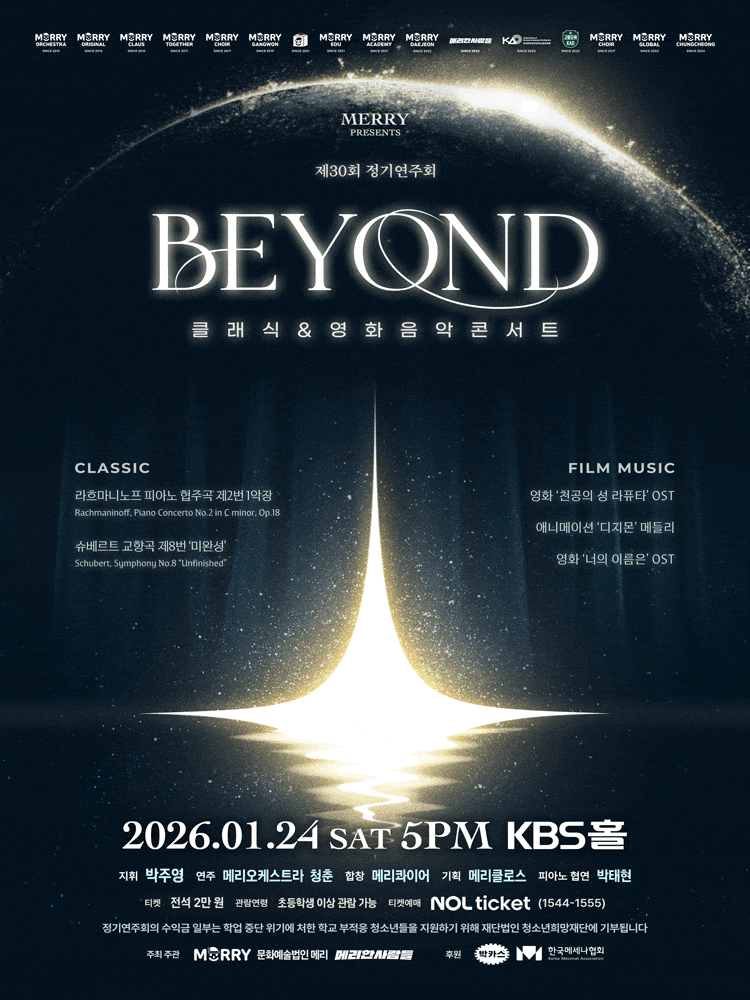 제30회 MERRY 정기연주회, BEYOND: 클래식 & 영화음악 콘서트