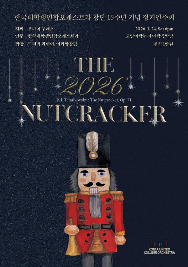 한국대학생연합오케스트라 창단 15주년 기념 정기연주회: The Nutcracker