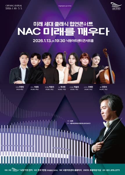 [부산] 낙동아트센터 개관 페스티벌, 미래세대 클래식 협연 콘서트: NAC 미래를 깨우다