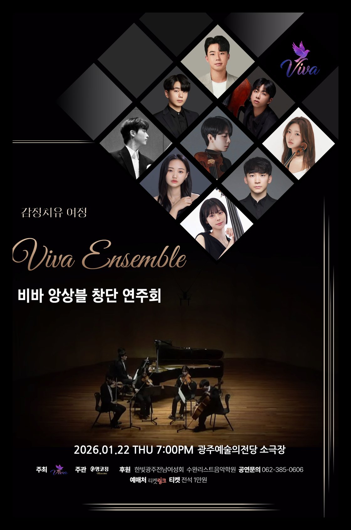 [광주] Viva 앙상블 창단연주회