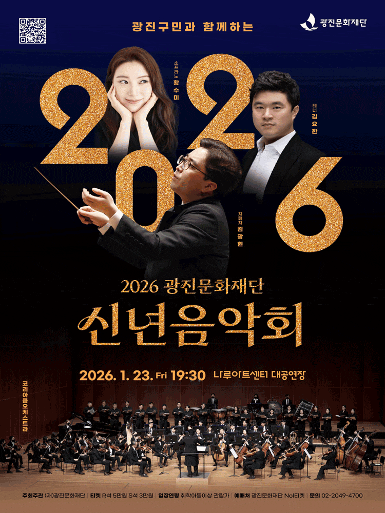 광진구민과 함께하는 광진문화재단 신년음악회