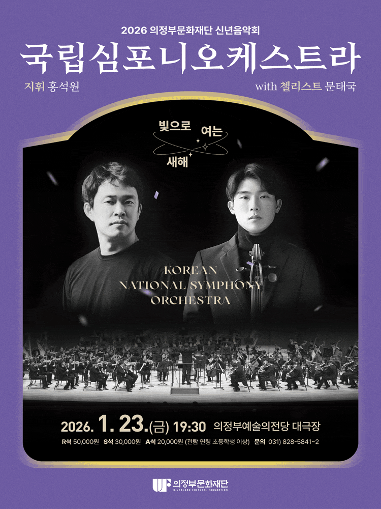 의정부문화재단 신년음악회, 국립심포니오케스트라: 빛으로 여는 새해