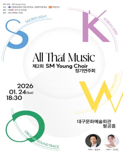 [대구] 제2회 SM Young Choir 정기연주회: All That Music