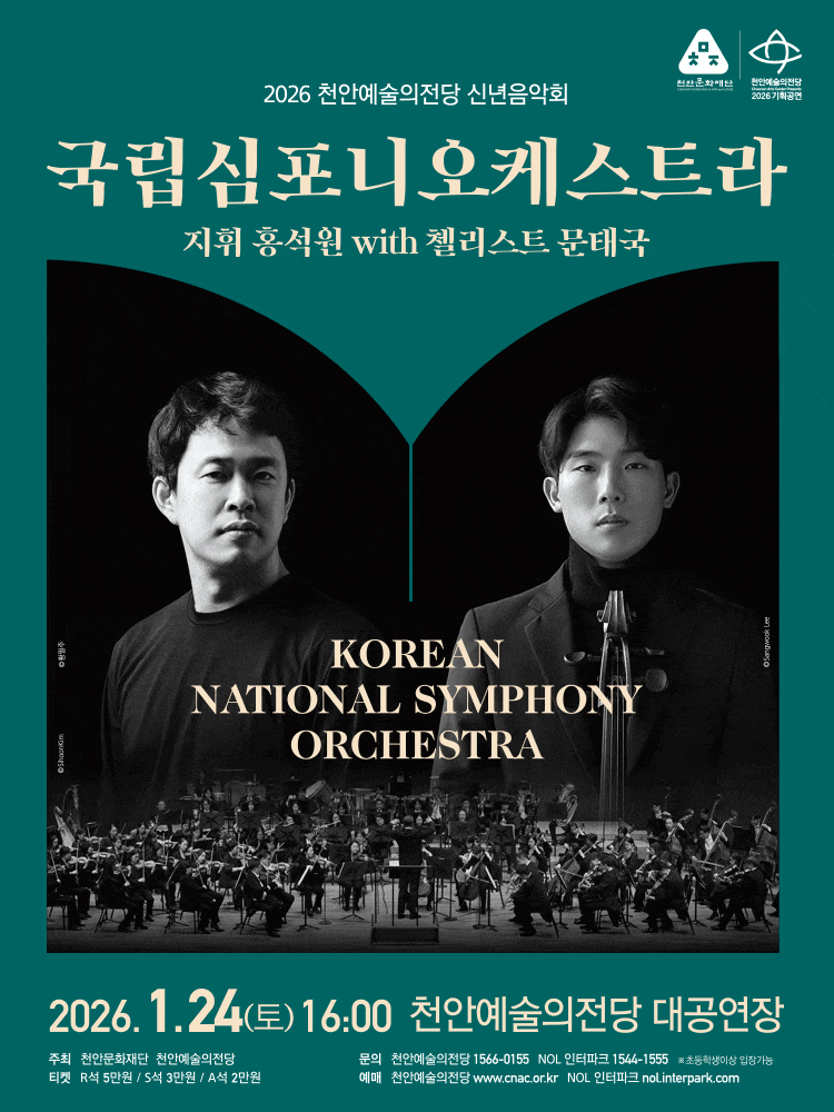 [천안] 천안예술의전당 신년음악회