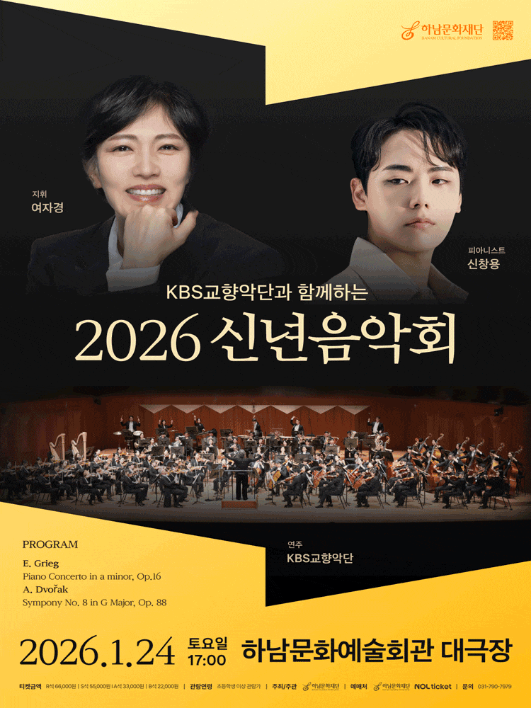 [하남] KBS교향악단과 함께하는 신년음악회