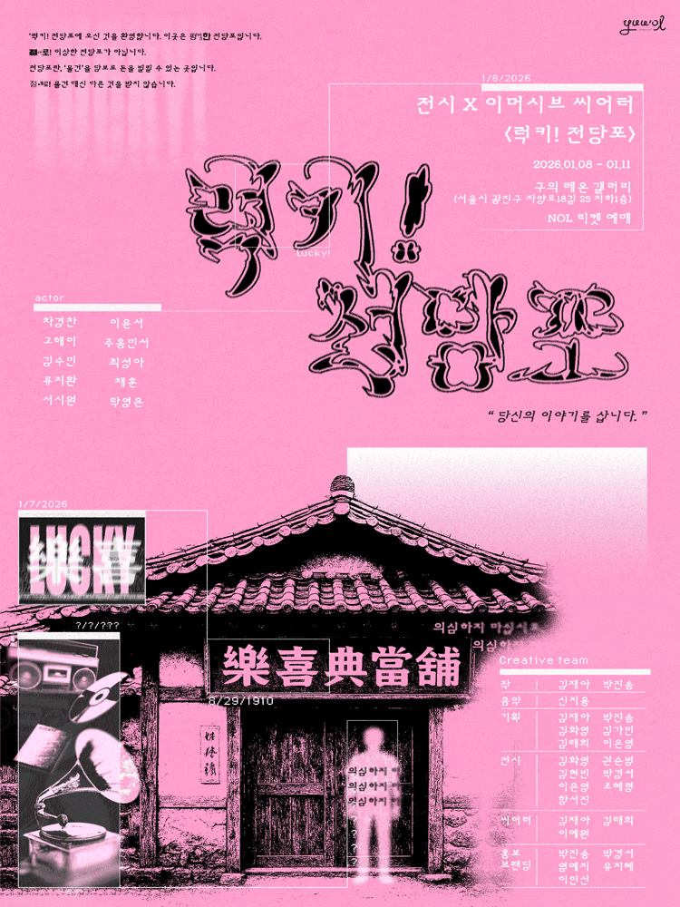 이머시브씨어터 <럭키! 전당포>