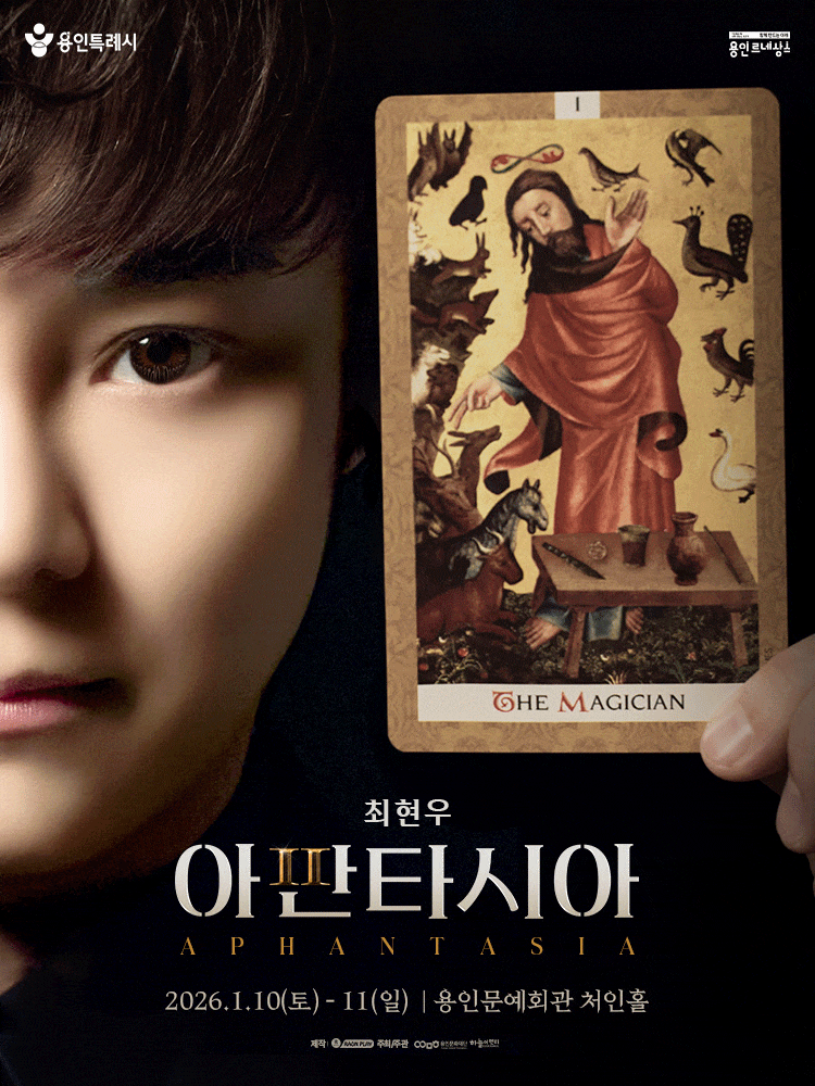 [용인] 최현우 아판타시아