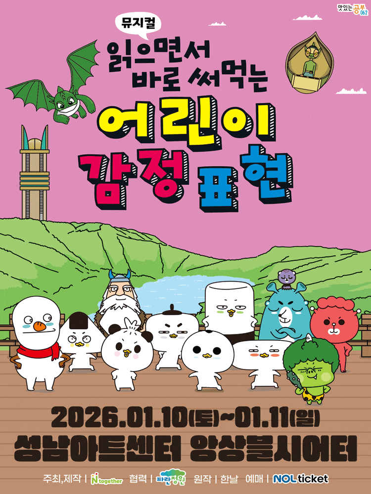 [성남] 읽으면서 바로 써먹는: 어린이 감정표현