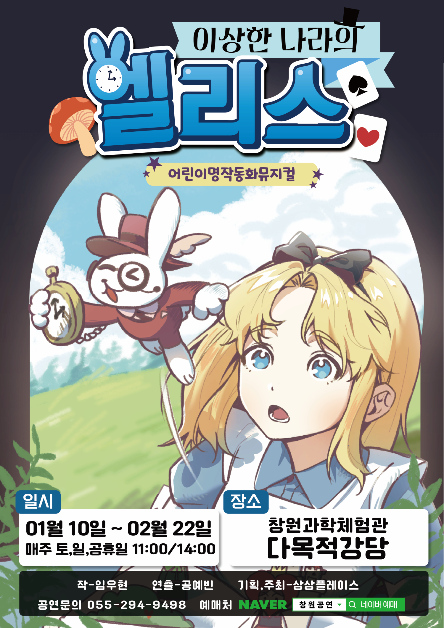 [창원] 이상한 나라의 앨리스