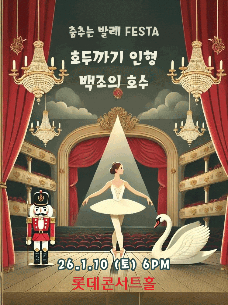 [서울] 춤추는 발레 FESTA: 백조의호수 & 호두까기인형