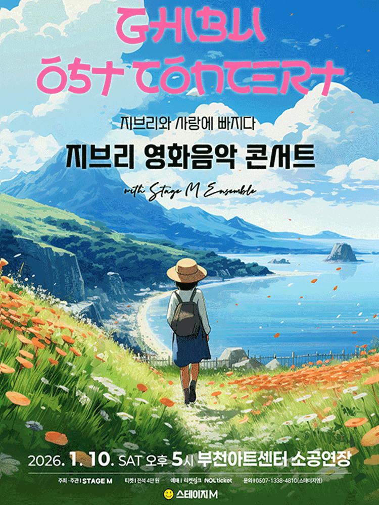 [부천] 지브리와 사랑에 빠지다: 지브리 영화음악 콘서트