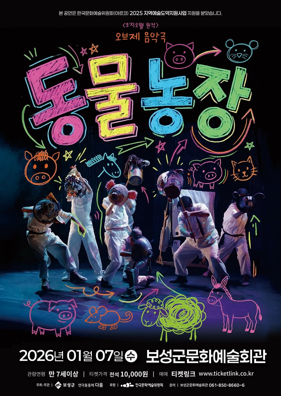 [연극][보성] 오브제음악극, 동물농장