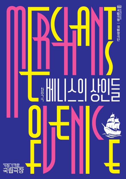 [음악]ACC 수요극장, 베니스의 상인 (영상화)