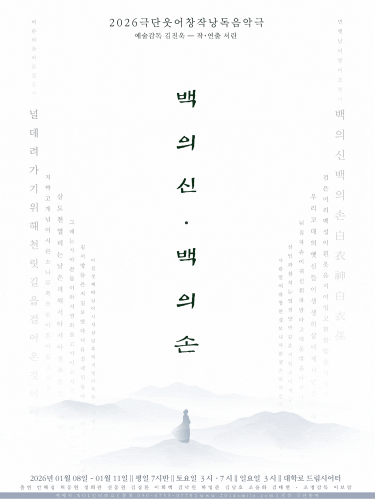 [연극][대학로] 낭독 음악극 <백의신ㆍ백의손> : 널 데려가기 위해 천릿길을 걸어온 것이야