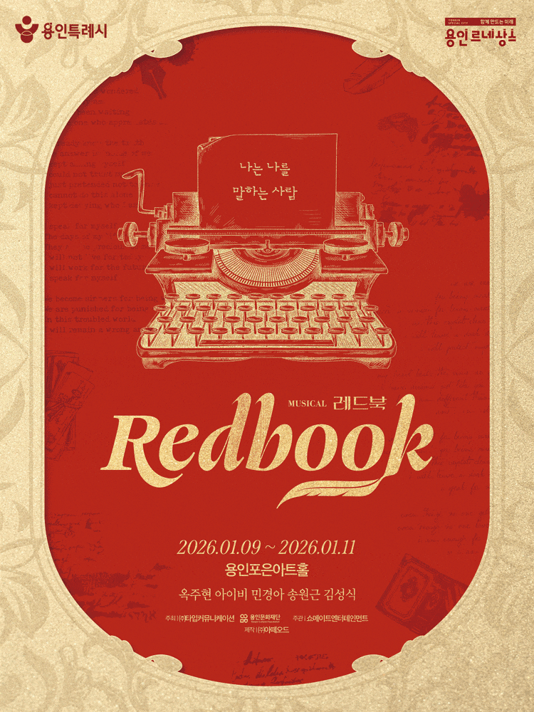 [뮤지컬][용인] 레드북