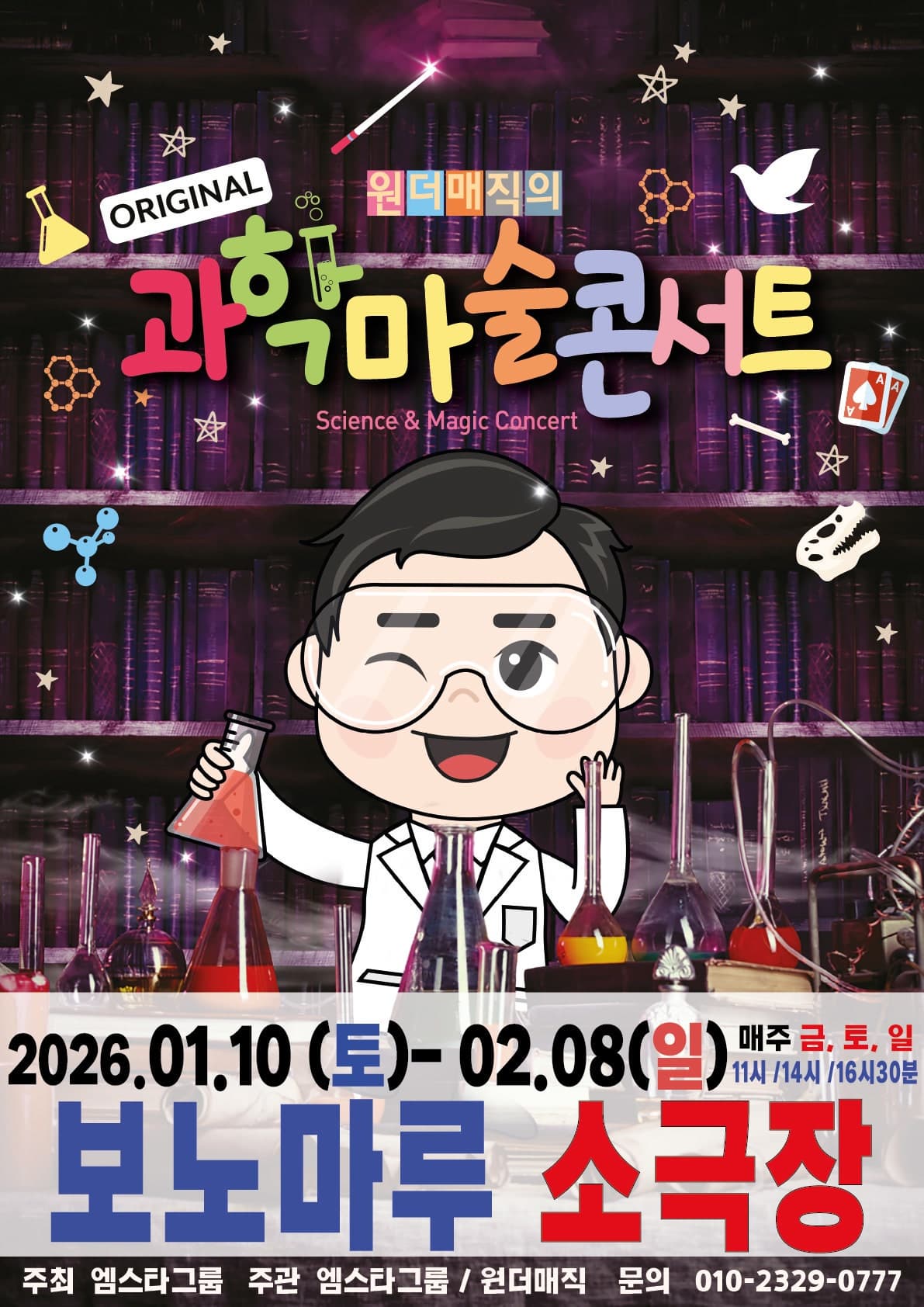 [안산] 원더매직의 오리지널 과학마술콘서트 시즌1