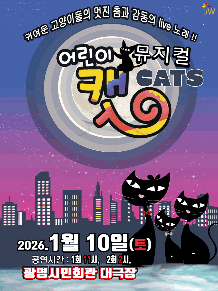 [광명] 어린이뮤지컬 캣