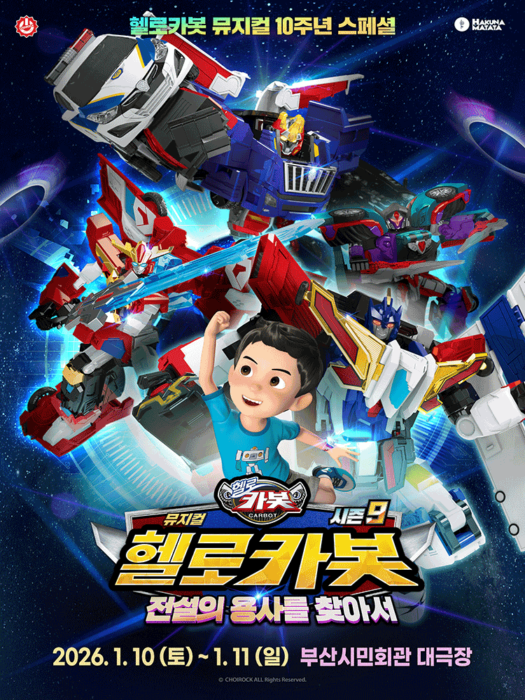 [부산] 헬로카봇 스페셜 시즌9: 전설의 용사를 찾아서