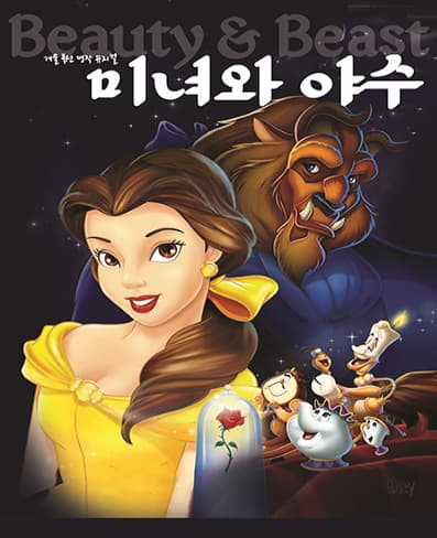 [목포] 미녀와 야수