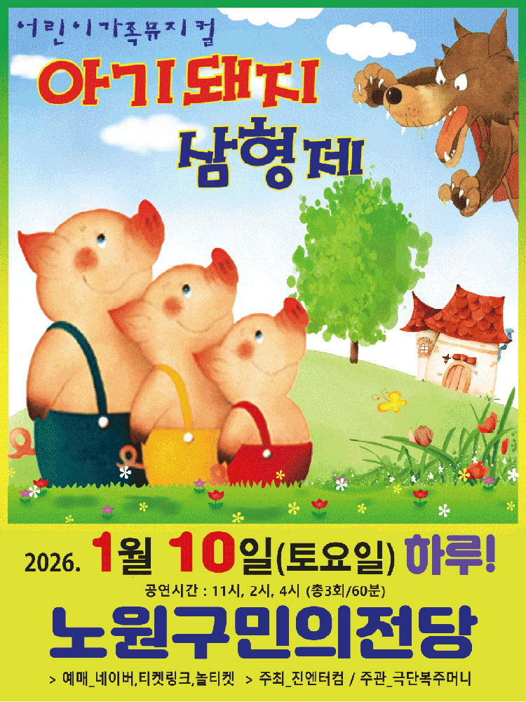 [서울 노원] 아기돼지 삼형제