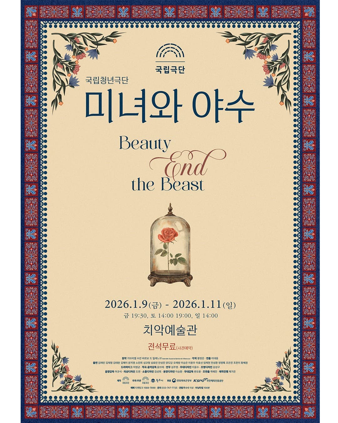 [원주] 국립청년극단 <미녀와 야수>