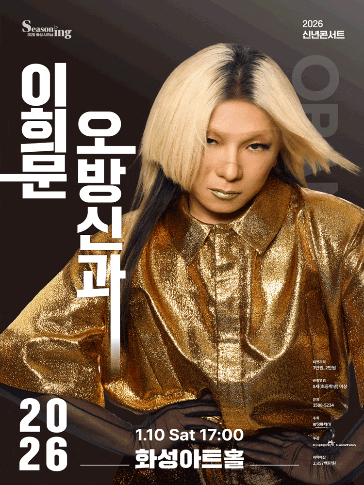 [화성] 신년콘서트, 이희문 오방신과