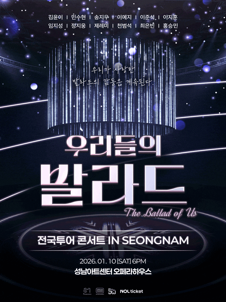 [성남] 우리들의 발라드 전국투어