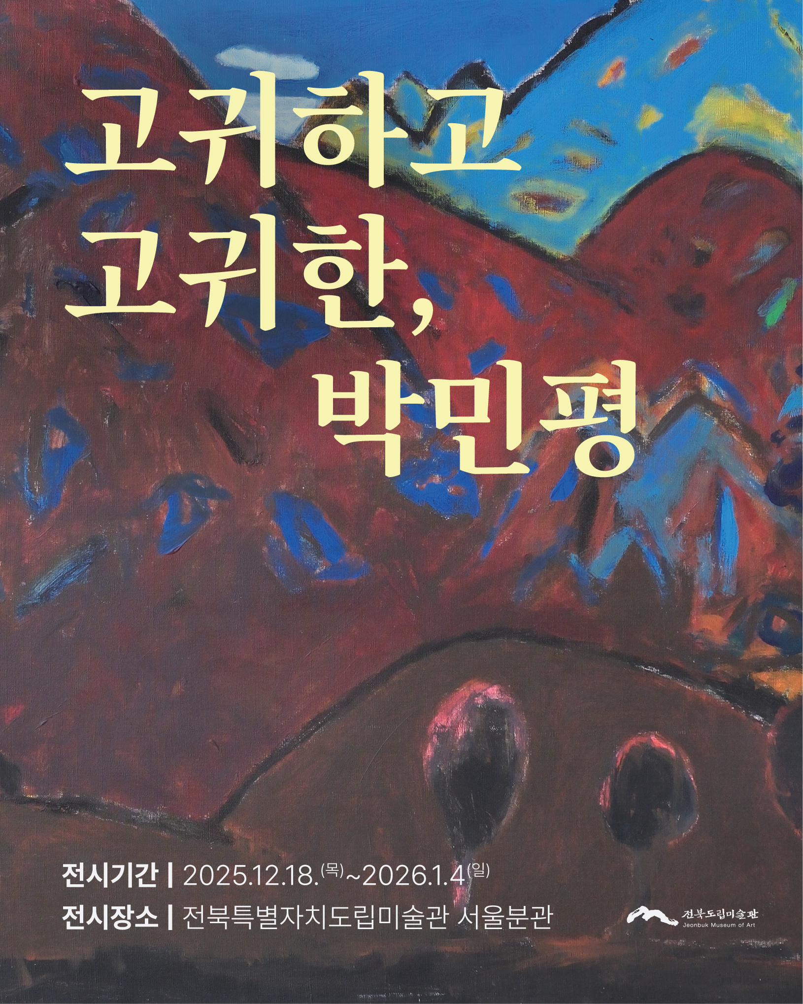 《고귀하고 고귀한, 박민평》