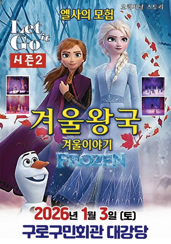 [서울 구로] 겨울이야기 시즌2: 엘사의 모험