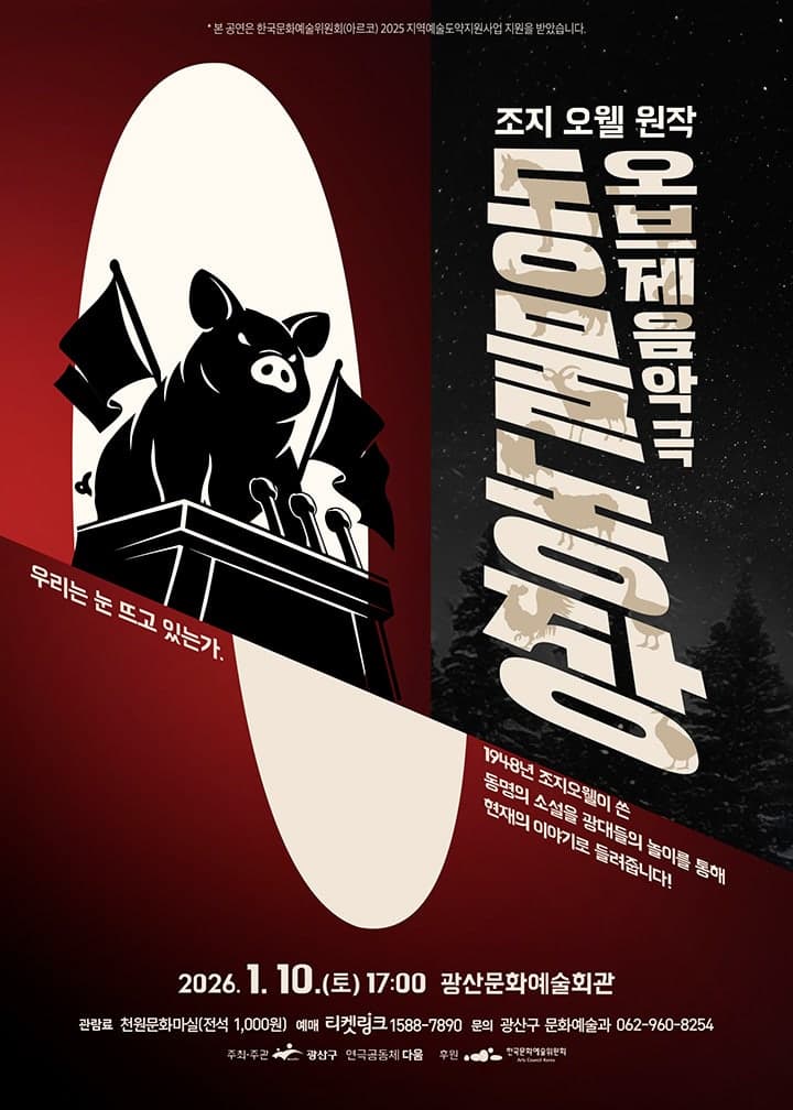 [광주 광산] 오브제 음악극 <동물농장>
