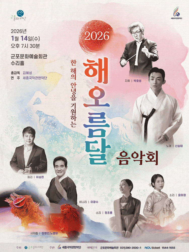 [군포] 한 해의 안녕을 기원하는 해오름달 음악회