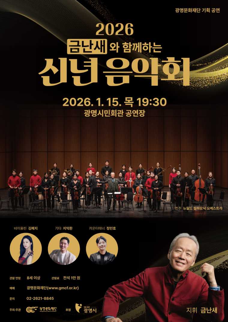 [광명] 금난새와 함께하는 신년 음악회