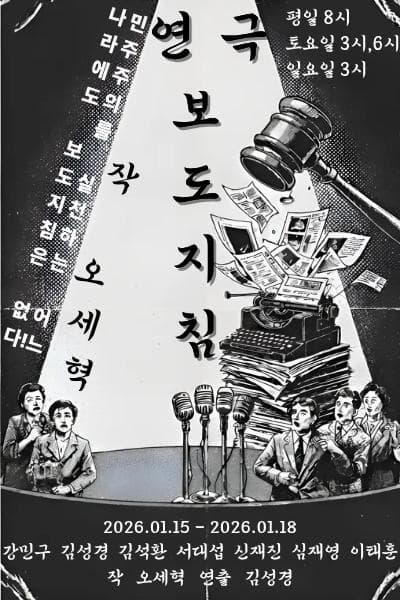 [대학로] 보도지침