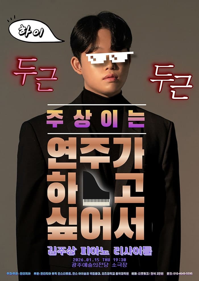 [광주] 김주상 피아노 리사이틀: 주상이는 연주가 하고 싶어서