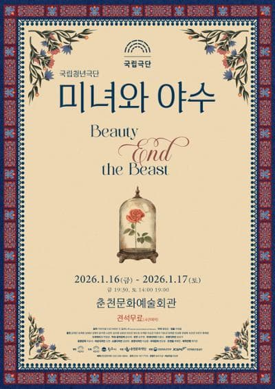 [춘천] 국립청년극단, 미녀와 야수