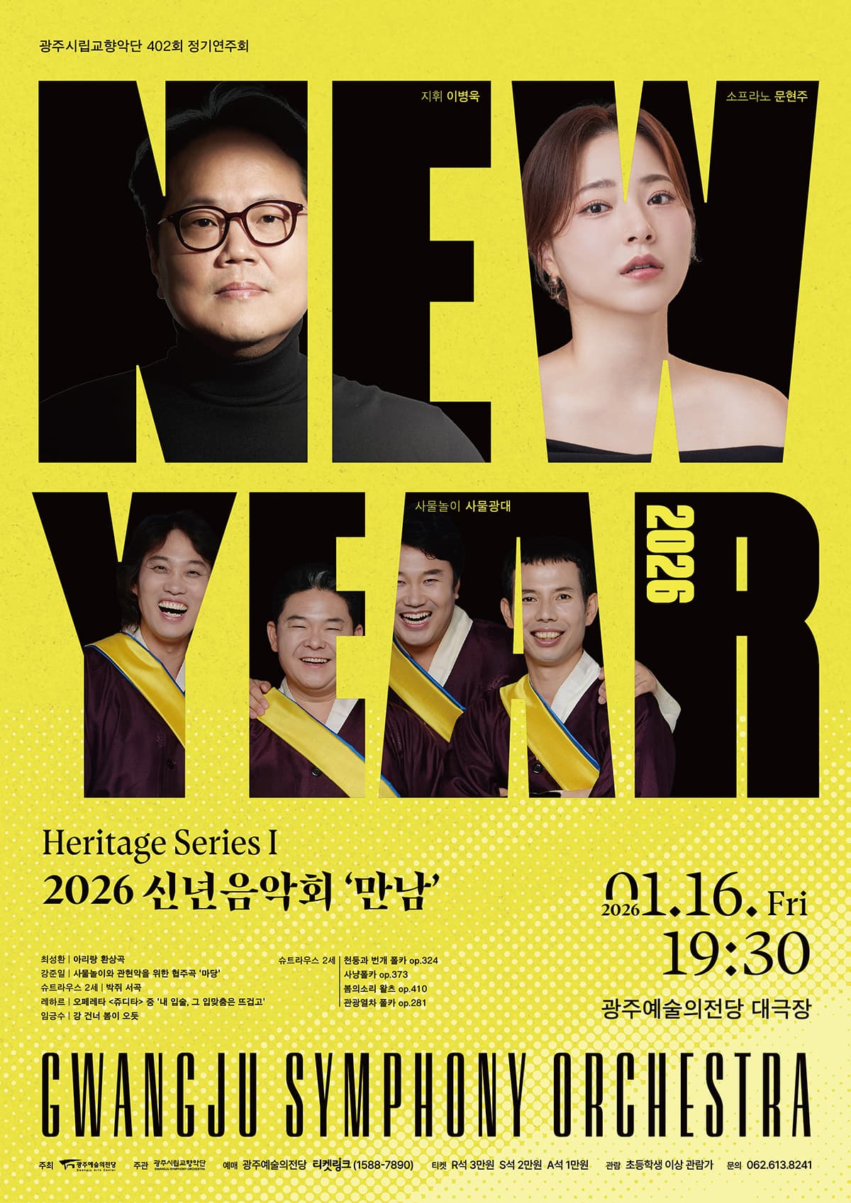 제402회 광주시립교향악단 정기연주회: 신년음악회, 만남