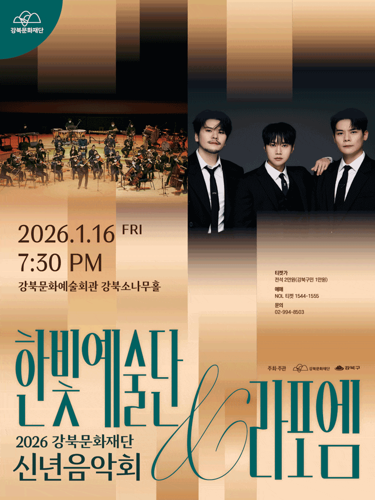 강북문화재단 신년음악회: 한빛예술단 & 라포엠