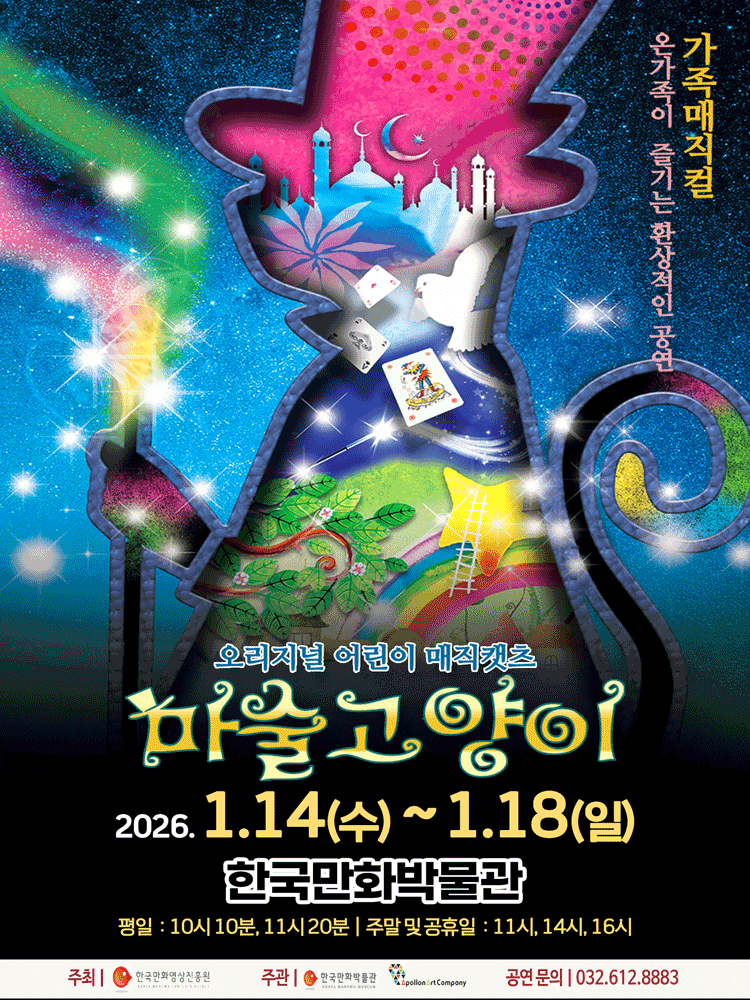 [부천] 가족매직컬 마술고양이