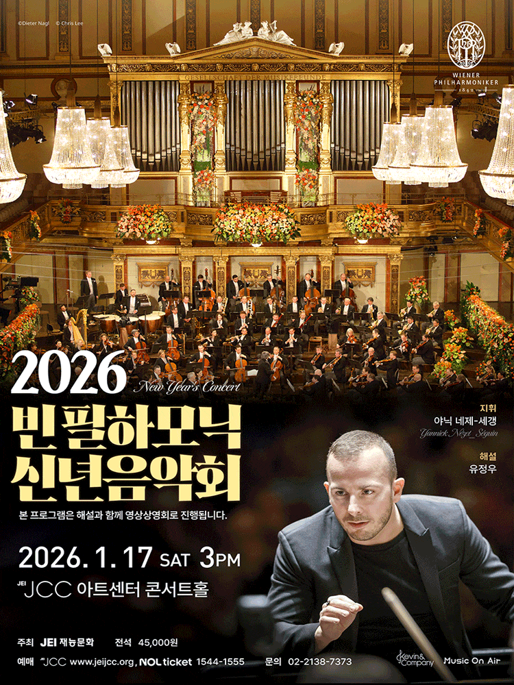 [서울 종로] 빈필하모닉 신년음악회
