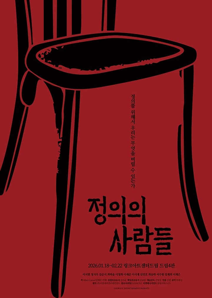 [대학로] 정의의 사람들